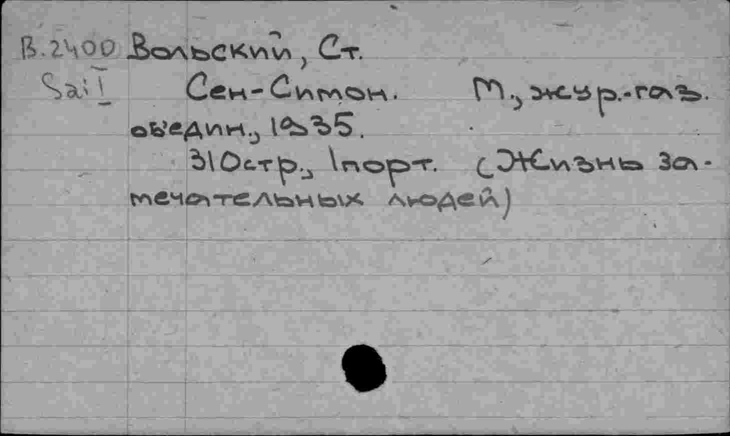 ﻿В 2.400 .âo'XbCKviV' j Ст.
4	C«w-ГЛ.^ OML'ö^.-ГСА'Ъ.
оЬ’еД\лк0 1^>Ъ5.
blOcrlp.^ \по^т. Q^VC.XA'bHto Зса-г^еч^тельнta\x ах»д« va )